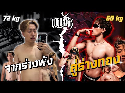 CDGUNTEE - จากร่างพัง สู่ร่างทอง