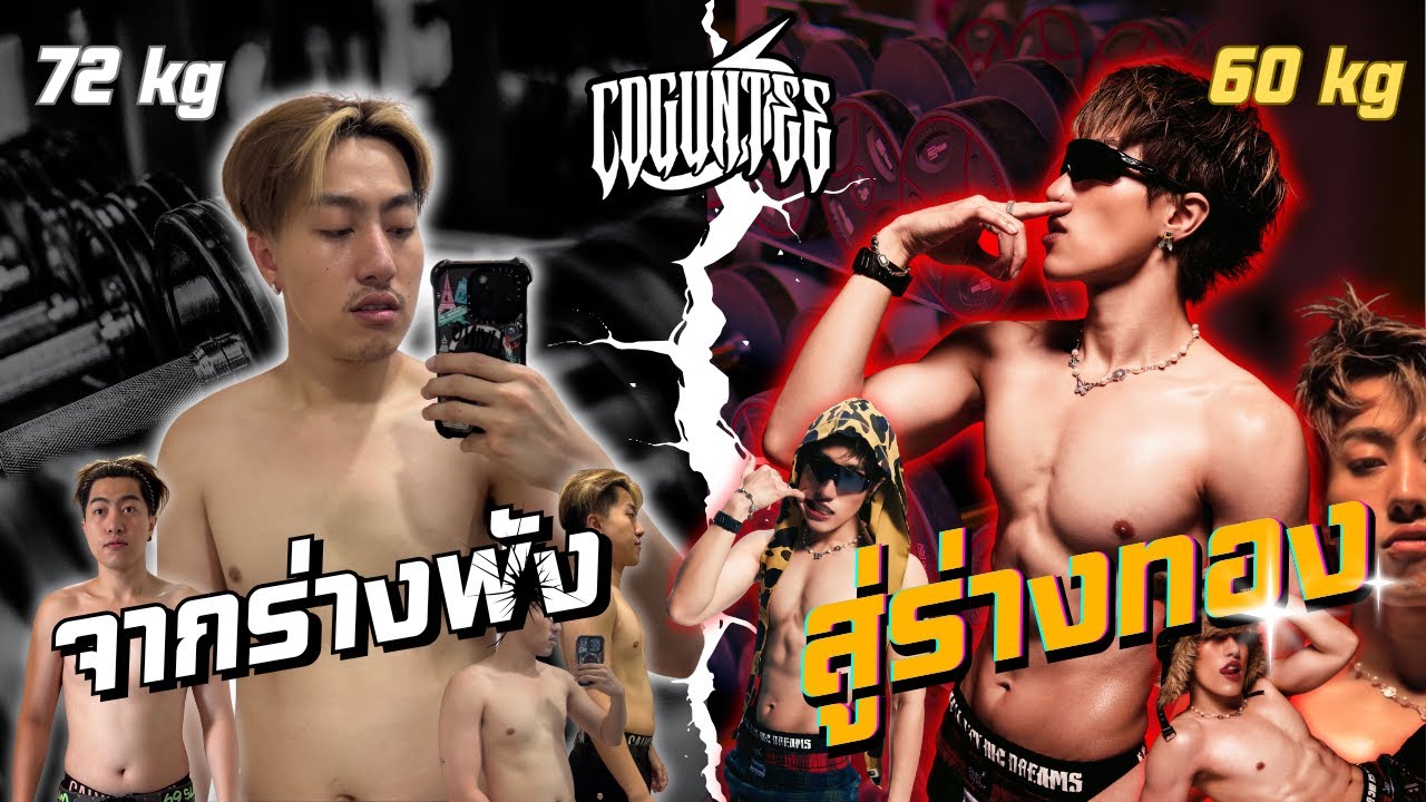 CDGUNTEE - จากร่างพัง สู่ร่างทอง