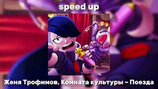 Женя Трофимов, Комната культуры - Поезда [speed up]