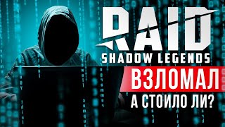 Взлом Raid Shadow Legends — РАБОТАЕТ ЛИ?