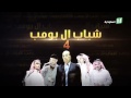 شباب البومب4 الحلقه30فزعه 