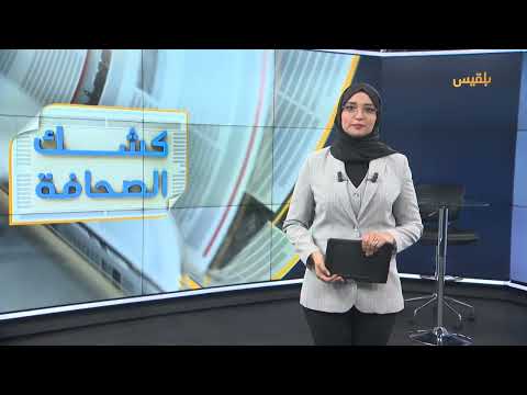كشك الصحافة | 10 - 05 - 2025