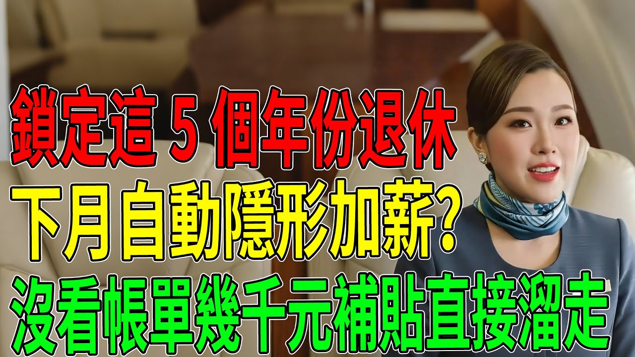 2026年金大變局：鎖定這5個年份退休，下月自動「隱形加薪」？沒仔細看帳單，幾千元補貼直接飛了！ #退休金 #養老金調整 #2026年金 #退休規劃 #長者補貼 #隱形加薪 #退休生活