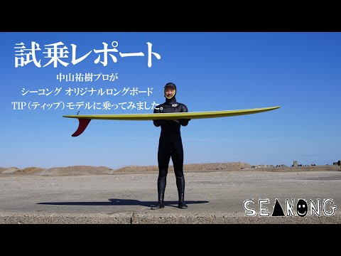 カーボンMIKE CASEY ロングボード ロングボード - YouTube