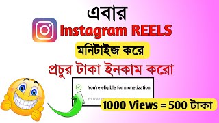 Instagram Monetization Program Launched | Instagram Monetization Bangla screenshot 5