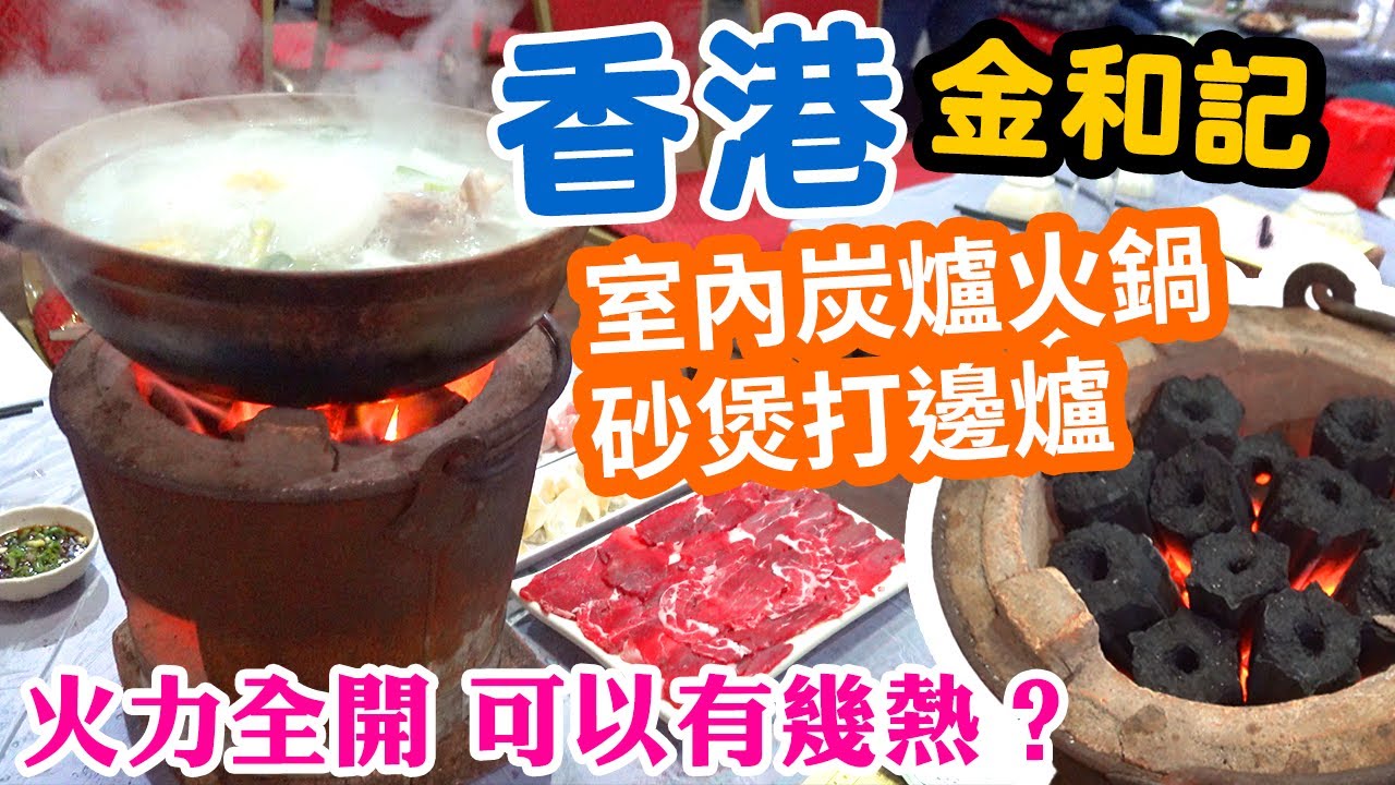【香港經典】 絕無僅有 本土特色 🔥 真正炭爐邊爐 深水埗美食 街坊店 大大個砂煲 清甜豬骨湯底 | 可惜牛肉太失望 | 金和記海鮮菜館 Hotpot 自費實測 | 吃喝玩樂