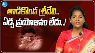 Tadikonda Sridevi Did A Big Mistake In Political Journey || Dr. Undavalli Sridevi || iDream Media