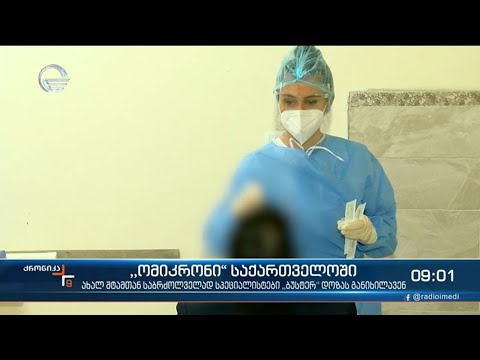 ქრონიკა 09:00 საათზე - 21 დეკემბერი, 2021 წელი