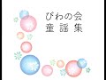 びわの会童謡集