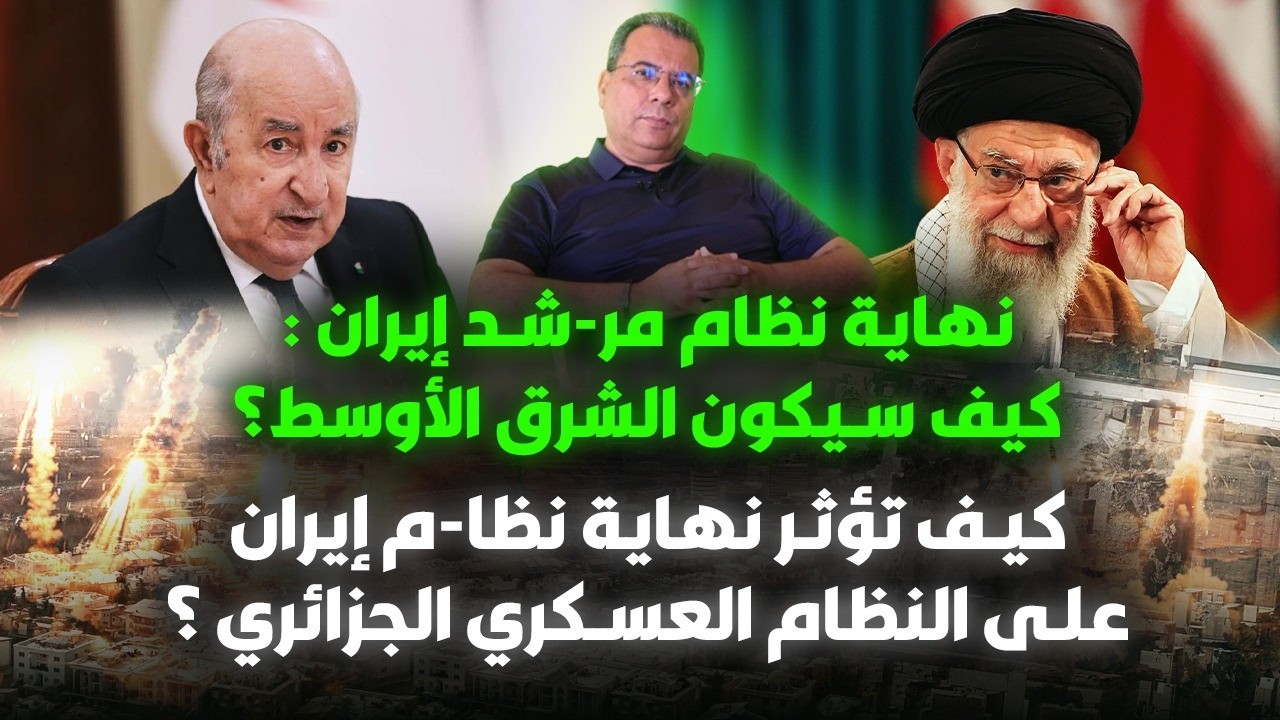 نهاية نظام مرشد ايران : كيف سيكون الشرق الاوسط؟-كيف تؤثر نهاية نظام ايران على نظام عسكر الجزائر؟