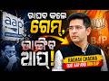 ରାଘବ କଲେ ଗେମ୍ |  Raghav Chadha Joins BJP | Pm Modi | BJP | AAP | Raghav Chadha