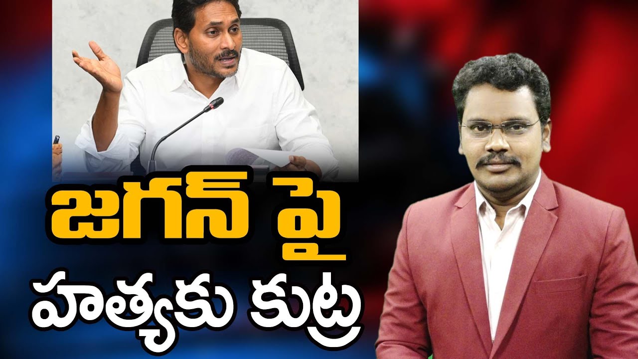 Big Threat To Ys Jagan Life | జగన్ పై హత్యకు కుట్ర | @superv6tv1 - YouTube