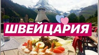 Отдых в Швейцарии!
