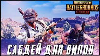 ОБНОВЛЕНИЕ 0.18.0 В PUBG MOBILE - РОЗЫГРЫШ 100 RP! ИГРА С ВИПАМИ | ПУБГ МОБАЙЛ НА ПК