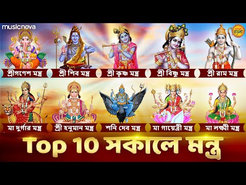 Top 10 সকালে মন্ত্র Morning Mantra | Ganesh Mantra | Krishna Mantra | Bangla Bhajan | Thakur Gaan