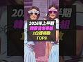 2026年上半期の音楽番組1位獲得数TOP9 #kpop #illit #ive