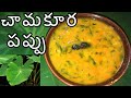 Chamakura Pappu | How To Make Chamaku Pappu in Telugu | Taro Leaves Dal | Food Menu