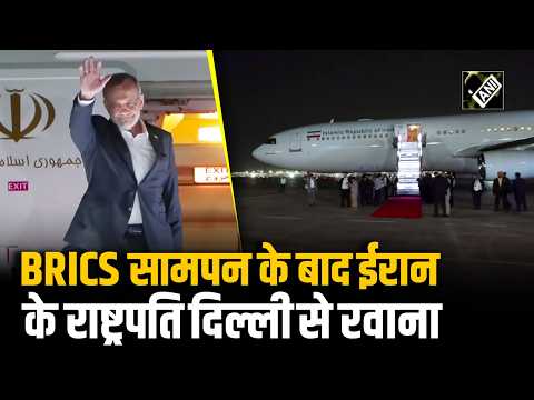 BRICS Summit 2026 समापन के बाद Iran के President Masoud Pezeshkian हुए New Delhi से रवाना