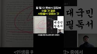 할 말 다 못해서 답답해 미칠 것 같은 사람들이 모르는 것