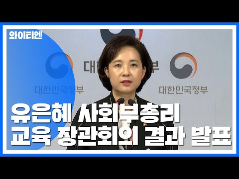 [현장영상] 유은혜 &amp;quot;서울 주요 대학 중심 정시 <strong>확대방안</strong> 마련&amp;quot; / YTN