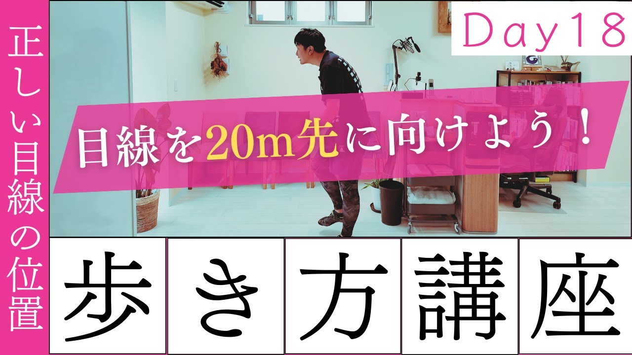 【正しい歩き方講座　Day 18】 重要！歩行中の正しい目線の位置