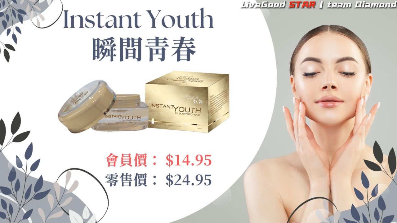 Instant Youth瞬間青春丨美妝教學丨美商LiveGood