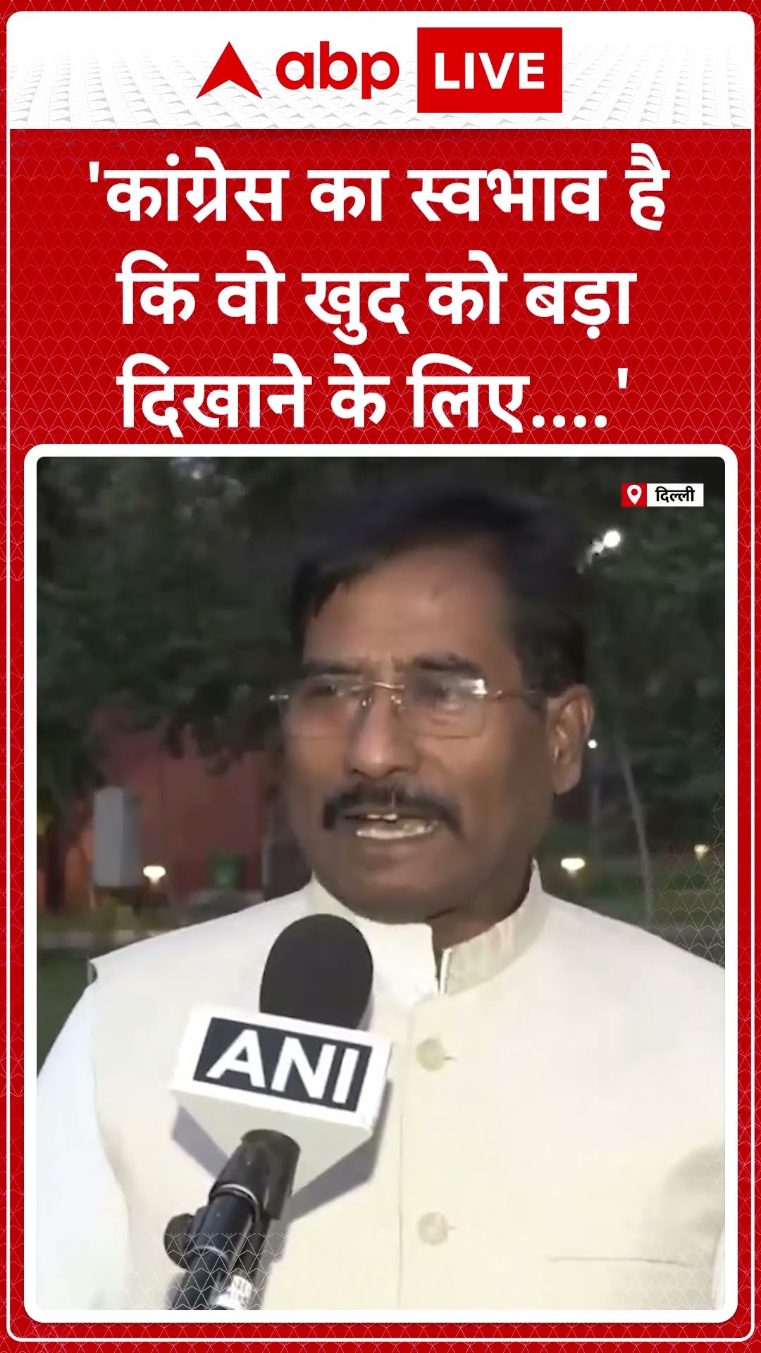 'कांग्रेस का स्वभाव है कि वो खुद को बड़ा दिखाने के लिए..'