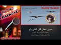 انا لحبيبي و حبيبي الي كاريوكي     