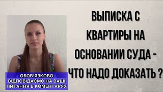 Выписка с квартиры на основания суда - что надо доказать?(, 2017-07-18T14:52:48.000Z)