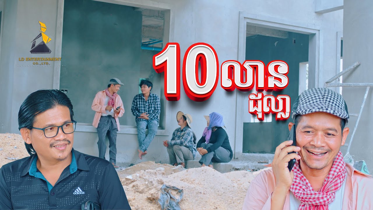 ១០​ លានដុល្លា