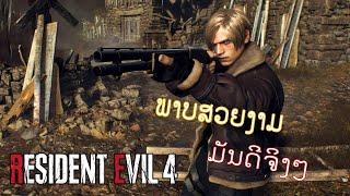 Resident Evil 4 Chainsaw Demo: ขอลองตัวเดโม่ก่อน (ภาพสวยมาก)