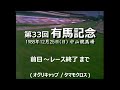 競馬：1988年 第33回 有馬記念（ 前日情報 ～ レース終了まで）オグリキャップ/タマモクロス最終決戦