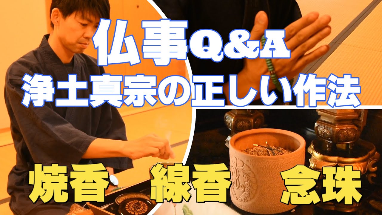 【仏事Q＆A】浄土真宗における正しい焼香、線香の作法と念珠の意味