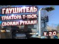 Боковой глушитель Т 150К своими руками