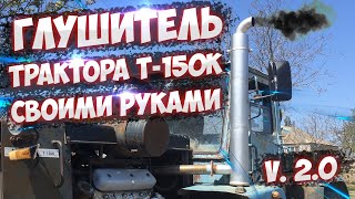 Боковой глушитель Т 150К своими руками