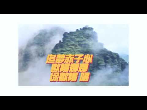 追夢赤子心 歐陽娜娜 徐歌陽唱