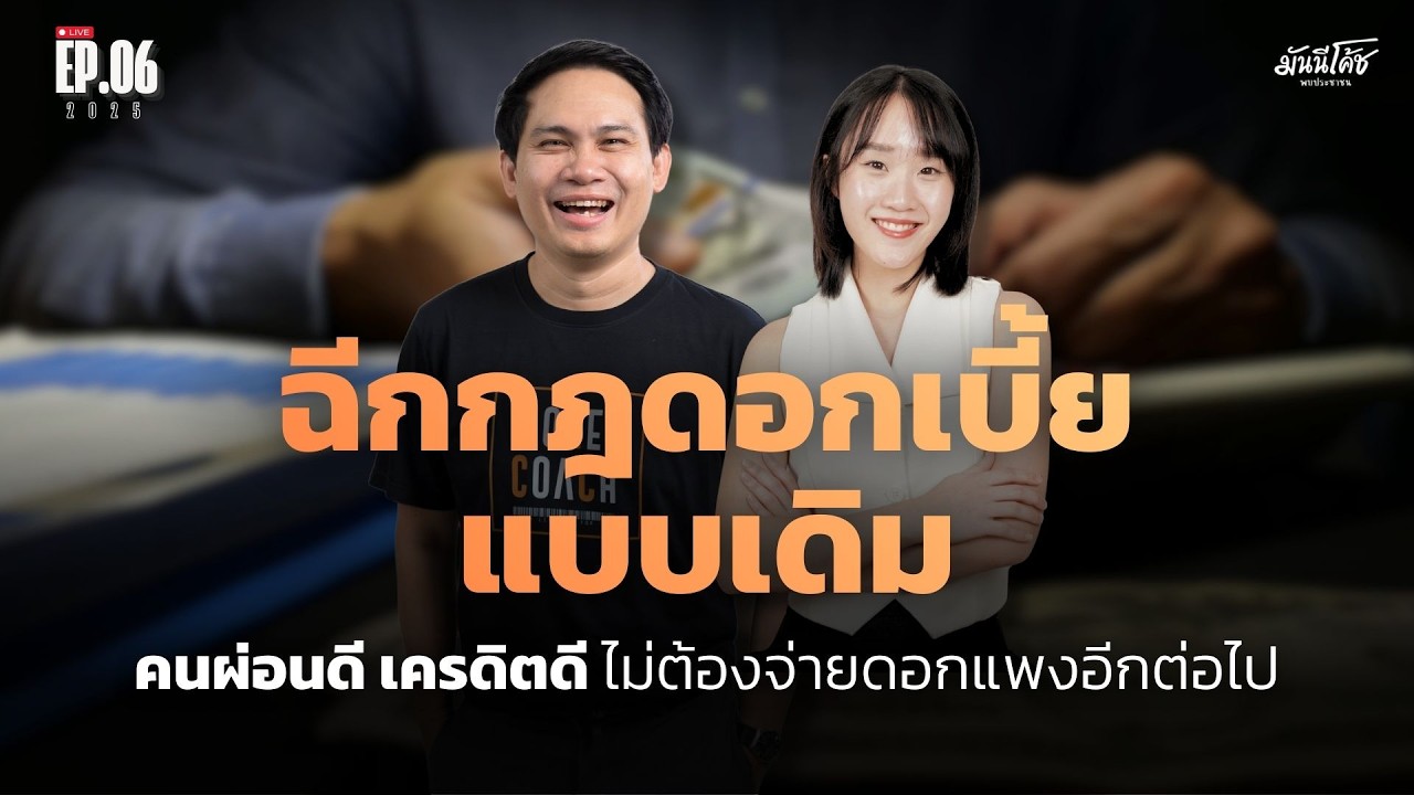 [Live] 4 กับดักหนี้ และ แนวทางคิดดอกเบี้ยแบบใหม่สำหรับคนผ่อนดี จาก ttb | มันนีโค้ชพบประชาชน EP 6