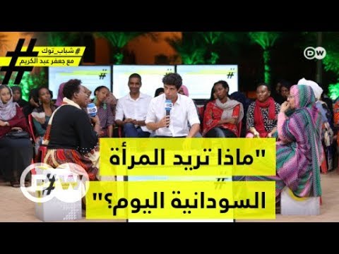 "ماذا تريد المرأة السودانية اليوم؟“ |شباب توك