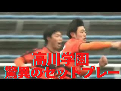 高川学園2回戦　またやった!グルグル円陣フリーキック　トルメンタ　今回は?#Takagawa #football  #soccer #FK