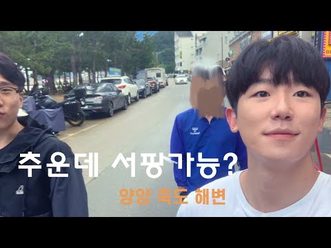 양양  추운데 서핑 가능  🏄🏻 ♂️ VLOG (feat.바다보면서 먹는 고기)