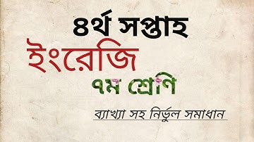 Class Seven 4th week English Assignment | ৪র্থ সপ্তাহের ইংরেজি এসাইনমেন্ট|  (৭ম শ্রেণি)।