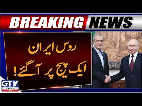 Russia and Iran on the Same Page Over Global Energy Crisis | Breaking News | GTV News