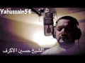 انشودة الندم الشيخ حسين الاكرف YouTube 