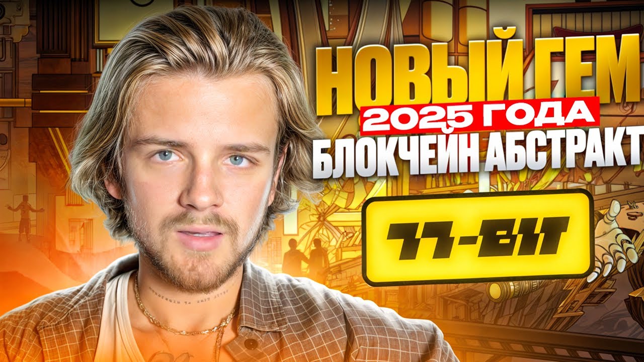 77BIT ПЕРВАЯ ИГРА НА БЛОКЧЕЙНЕ ABSTRACT / ПОЛУЧИ СВОЙ ДРОП