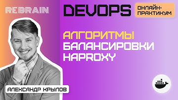 DevOps by Rebrain: Алгоритмы балансировки haproxy
