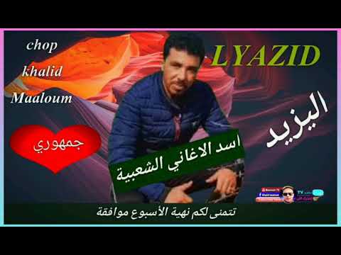 الجديد 2021 الفنان اليزيد أغنية حتا نقول بريت