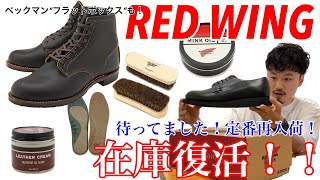 レッドウィング】在庫復活しました！【REDWING】【POSTMAN】【BECKMAN