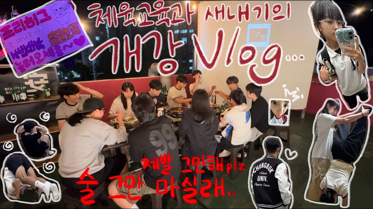 충북대 체육교육과 개강 브이로그 #1