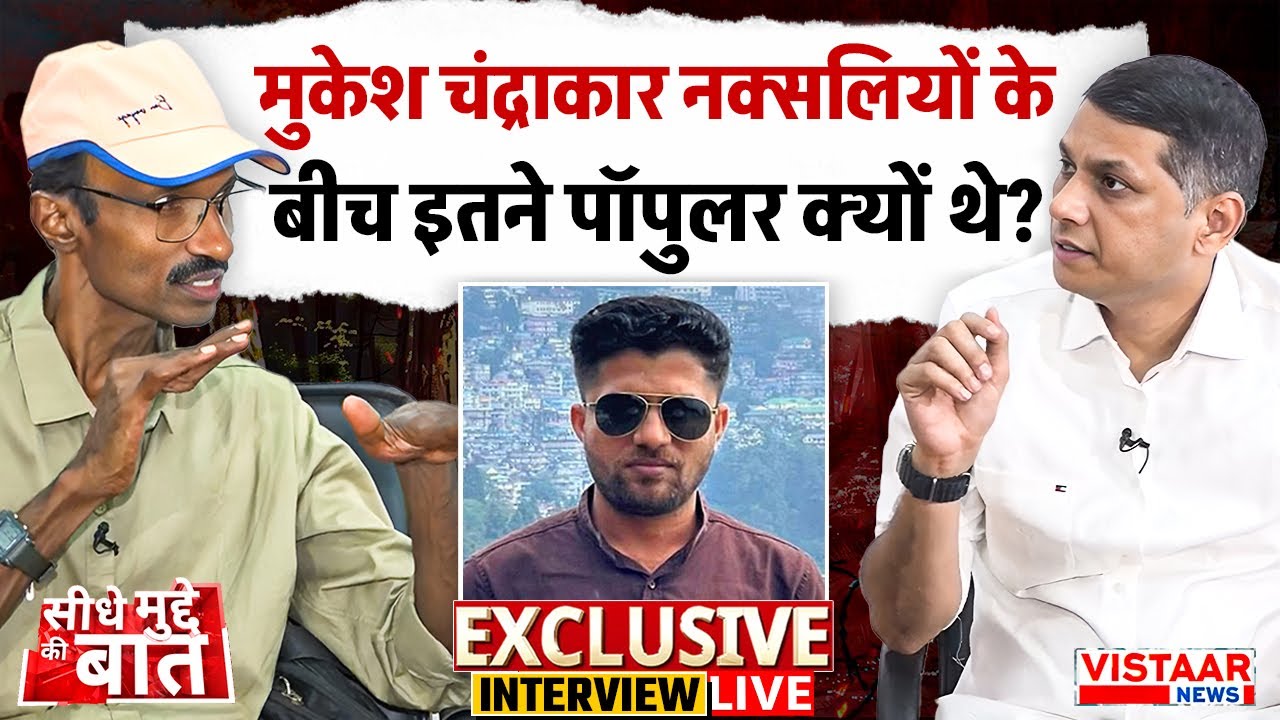 Seedhe Mudde Ki Baat LIVE : Mukesh Chandrakar नक्सलियों के बीच इतने Popular क्यों थे?