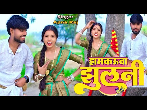 #video झमकऊवा झूलनी// Jhamakauwa jhulani ट्रेंडिंग song singer अपना राज